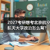 考研北航政治高效背诵方法与策略