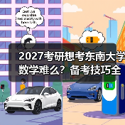 2027考研想考东南大学数学难么？备考技巧全知道（图4）
