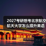2027考研想考北京航空航天大学怎么提升英语二英语二翻译？有效技巧指南（图2）
