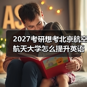 2027考研想考北京航空航天大学怎么提升英语二英语二翻译？有效技巧指南（图4）