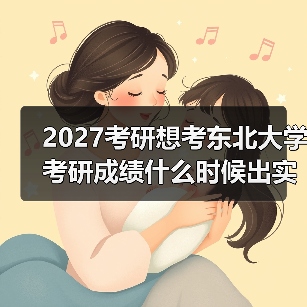 2027考研想考东北大学考研成绩什么时候出实用指南分享（图3）