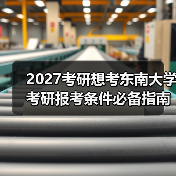 2027考研想考东南大学考研报考条件必备指南（图2）