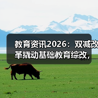 教育资讯2026：双减改革撬动基础教育综改，你信吗？（图4）