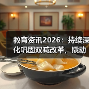 教育资讯2026：持续深化巩固双减改革，撬动基础教育综改？（图4）