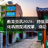 教育资讯2026：持续深化巩固双减改革，撬动基础教育综改？（图2）
