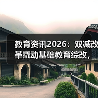 教育资讯2026：双减改革撬动基础教育综改，你信吗？（图1）