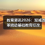 教育资讯2026：双减改革撬动基础教育综改，你信吗？（图2）