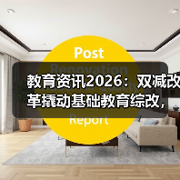 教育资讯2026：双减改革撬动基础教育综改，你信吗？（图3）