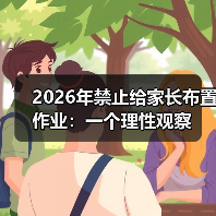2026年禁止给家长布置作业：一个理性观察（图2）