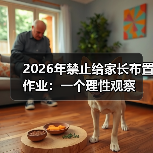 2026年禁止给家长布置作业：一个理性观察（图1）