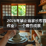 2026年禁止给家长布置作业：一个理性观察（图4）