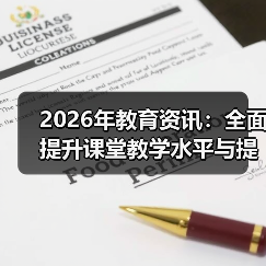 2026年教育资讯：全面提升课堂教学水平与提高课后服务质量的3个实操心得（图4）