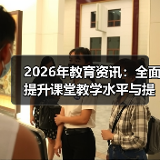 2026年教育资讯：全面提升课堂教学水平与提高课后服务质量的3个实操心得（图3）