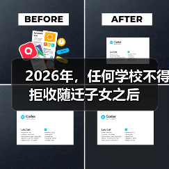 2026年，任何学校不得拒收随迁子女之后（图2）