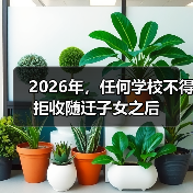 2026年，任何学校不得拒收随迁子女之后（图4）