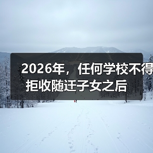 2026年，任何学校不得拒收随迁子女之后（图1）
