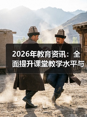 2026年教育资讯：全面提升课堂教学水平与提高课后服务质量的3个实操心得（图2）