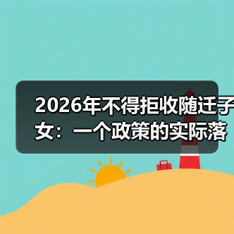 2026年不得拒收随迁子女：一个政策的实际落地困境（图3）