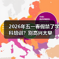 2026年五一春假禁了学科培训？别高兴太早（图2）