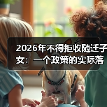 2026年不得拒收随迁子女：一个政策的实际落地困境（图4）