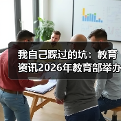 我自己踩过的坑：教育资讯2026年教育部举办全国校外培训监管政策培训班，连夜报名值不值（图3）