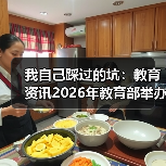 我自己踩过的坑：教育资讯2026年教育部举办全国校外培训监管政策培训班，连夜报名值不值（图4）