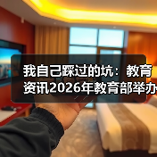 我自己踩过的坑：教育资讯2026年教育部举办全国校外培训监管政策培训班，连夜报名值不值（图1）
