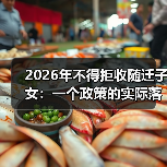 2026年不得拒收随迁子女：一个政策的实际落地困境