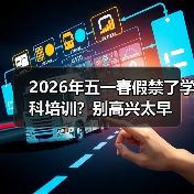 2026年五一春假禁了学科培训？别高兴太早（图4）
