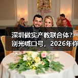 深圳做实产教联合体？别光喊口号，2026年你得这么干（图4）