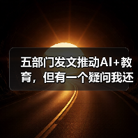 五部门发文推动AI+教育，但有一个疑问我还没想通（图2）