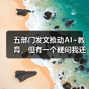 五部门发文推动AI+教育，但有一个疑问我还没想通（图3）