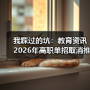 我踩过的坑：教育资讯2026年高职单招取消推荐保送生统一考试选拔（图3）