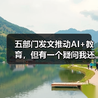 五部门发文推动AI+教育，但有一个疑问我还没想通（图4）