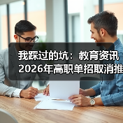 我踩过的坑：教育资讯2026年高职单招取消推荐保送生统一考试选拔（图4）
