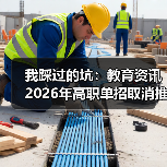 我踩过的坑：教育资讯2026年高职单招取消推荐保送生统一考试