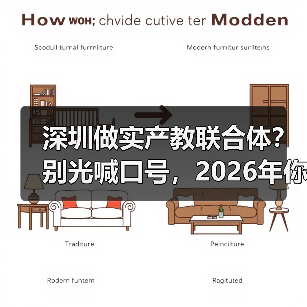 深圳做实产教联合体？别光喊口号，2026年你得这么干（图2）