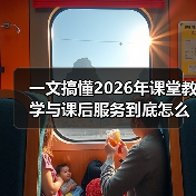 一文搞懂2026年课堂教学与课后服务到底怎么升级