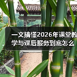 一文搞懂2026年课堂教学与课后服务到底怎么升级（图2）