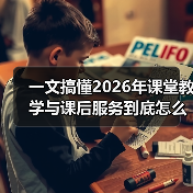 一文搞懂2026年课堂教学与课后服务到底怎么升级（图3）