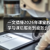 一文搞懂2026年课堂教学与课后服务到底怎么升级（图4）