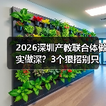 2026深圳产教联合体做实做深？3个狠招别只挂牌