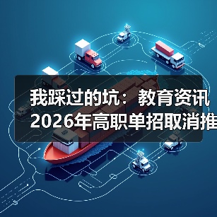 我踩过的坑：教育资讯2026年高职单招取消推荐保送生统一考试选拔（图2）