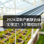 2026深圳产教联合体做实做深？3个狠招别只挂牌（图2）
