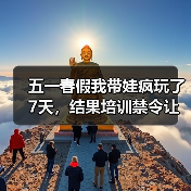 五一春假我带娃疯玩了7天，结果培训禁令让我傻眼了：教育资讯2026年五一春假全面禁止义务教育学科类培训（图4）