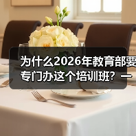 为什么2026年教育部要专门办这个培训班？一位教培从业者的血泪反思（图1）
