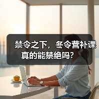 禁令之下，冬令营补课真的能禁绝吗？（图3）