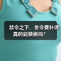 禁令之下，冬令营补课真的能禁绝吗？