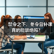 禁令之下，冬令营补课真的能禁绝吗？（图2）