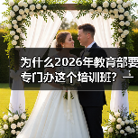 为什么2026年教育部要专门办这个培训班？一位教培从业者的血泪反思（图4）